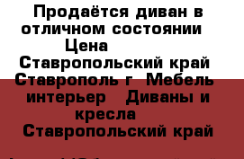 Продаётся диван в отличном состоянии › Цена ­ 2 000 - Ставропольский край, Ставрополь г. Мебель, интерьер » Диваны и кресла   . Ставропольский край